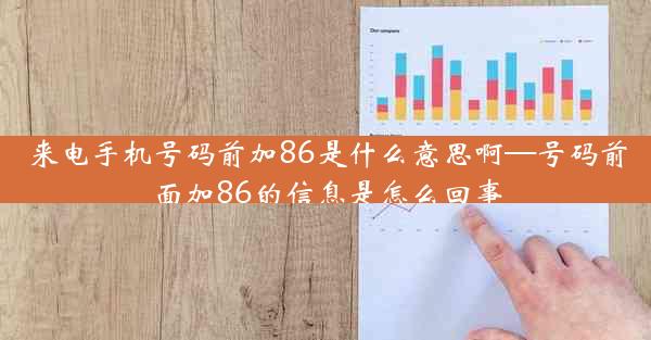 来电手机号码前加86是什么意思啊—号码前面加86的信息是怎么回事