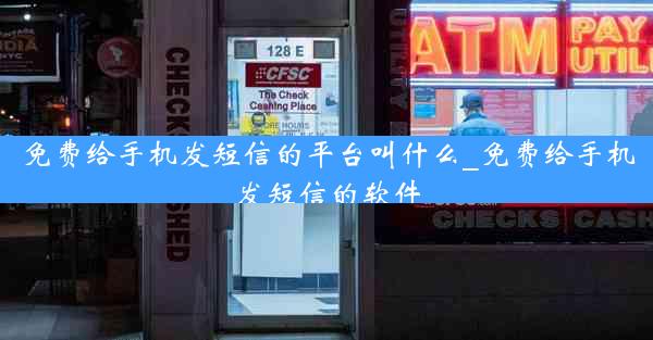 免费给手机发短信的平台叫什么_免费给手机发短信的软件