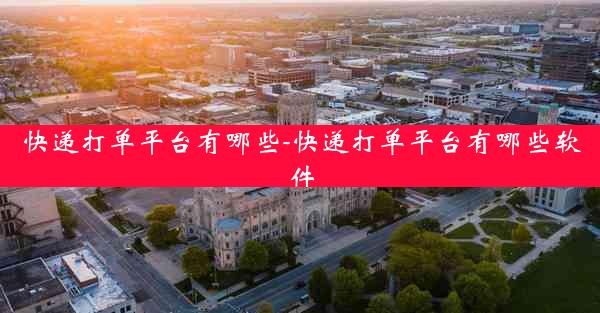 快递打单平台有哪些-快递打单平台有哪些软件