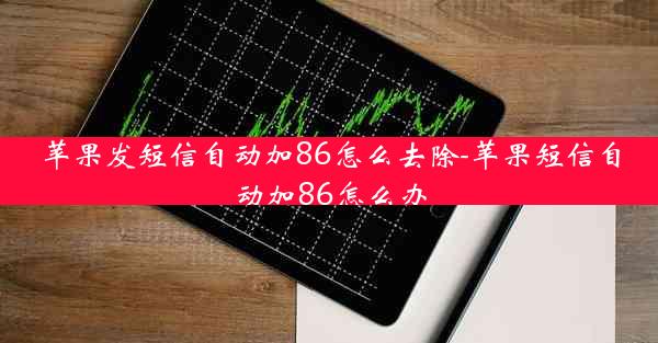 苹果发短信自动加86怎么去除-苹果短信自动加86怎么办