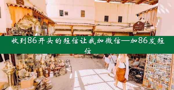 收到86开头的短信让我加微信—加86发短信
