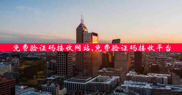 免费验证码接收网站,免费验证码接收平台