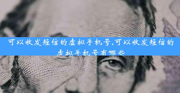 可以收发短信的虚拟手机号,可以收发短信的虚拟手机号有哪些