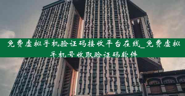 免费虚拟手机验证码接收平台在线_免费虚拟手机号收取验证码软件