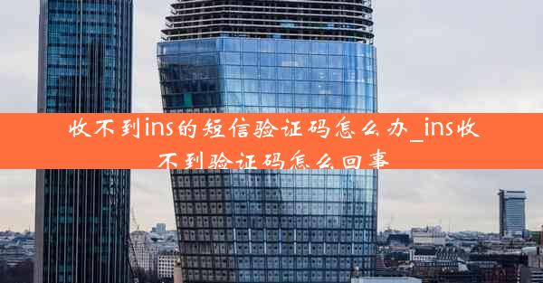 收不到ins的短信验证码怎么办_ins收不到验证码怎么回事