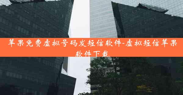 苹果免费虚拟号码发短信软件-虚拟短信苹果软件下载