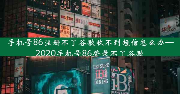 手机号86注册不了谷歌收不到短信怎么办—2020手机号86登录不了谷歌