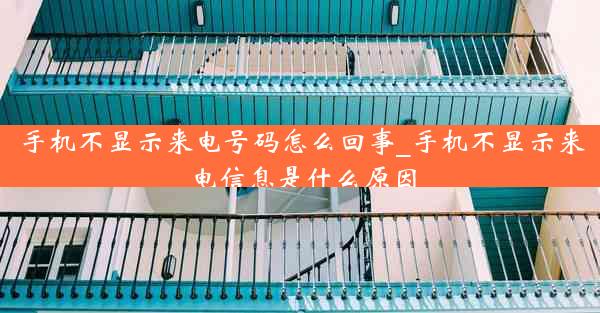 手机不显示来电号码怎么回事_手机不显示来电信息是什么原因
