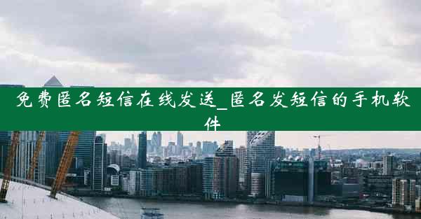 免费匿名短信在线发送_匿名发短信的手机软件