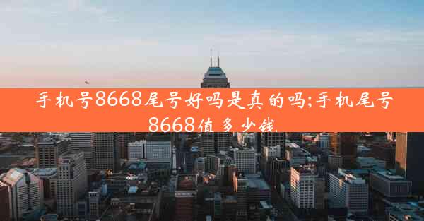 手机号8668尾号好吗是真的吗;手机尾号8668值多少钱