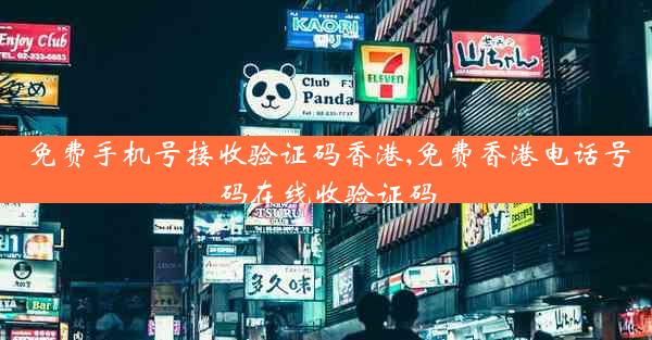 免费手机号接收验证码香港,免费香港电话号码在线收验证码