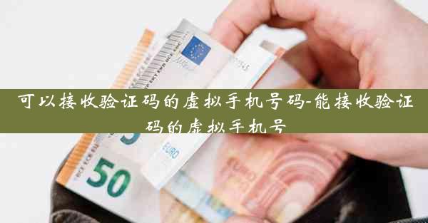 可以接收验证码的虚拟手机号码-能接收验证码的虚拟手机号