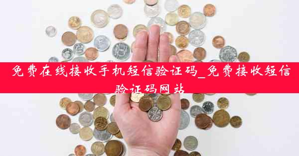 免费在线接收手机短信验证码_免费接收短信验证码网站