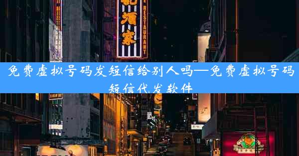 免费虚拟号码发短信给别人吗—免费虚拟号码短信代发软件