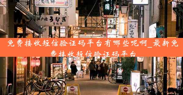 免费接收短信验证码平台有哪些呢啊_最新免费接收短信验证码平台