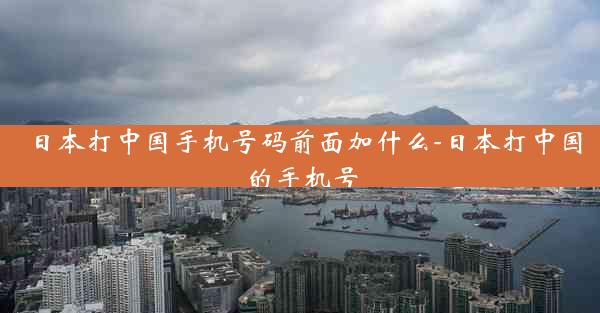 日本打中国手机号码前面加什么-日本打中国的手机号