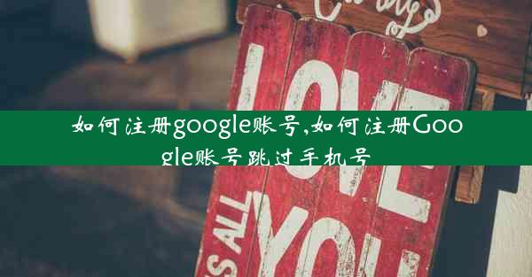 如何注册google账号,如何注册Google账号跳过手机号