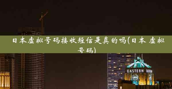 日本虚拟号码接收短信是真的吗(日本 虚拟号码)