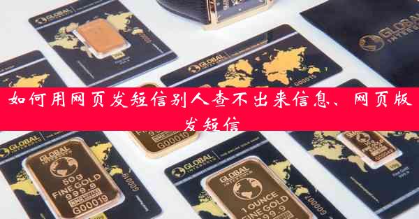 如何用网页发短信别人查不出来信息、网页版发短信