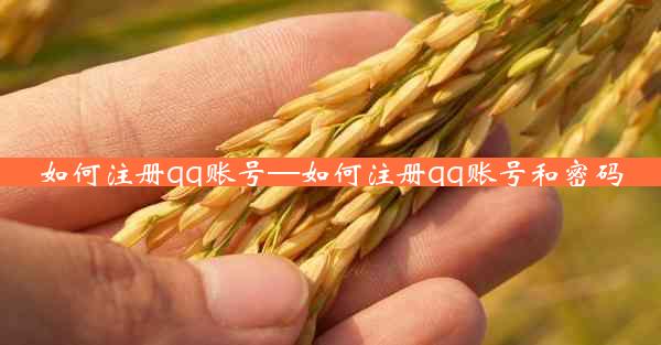 如何注册qq账号—如何注册qq账号和密码