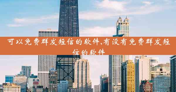 可以免费群发短信的软件,有没有免费群发短信的软件