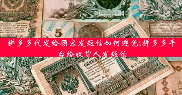 拼多多代发给顾客发短信如何避免;拼多多平台给收货人发短信