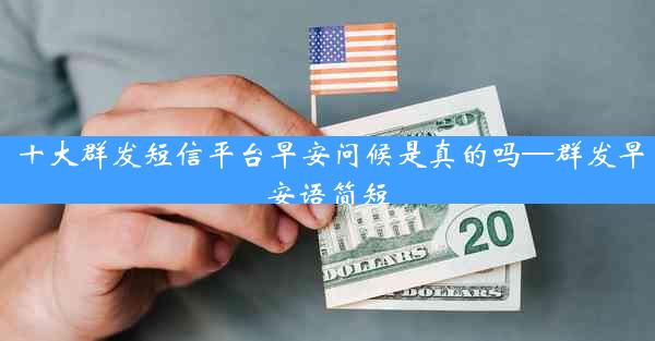 十大群发短信平台早安问候是真的吗—群发早安语简短