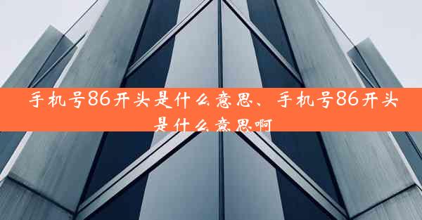手机号86开头是什么意思、手机号86开头是什么意思啊