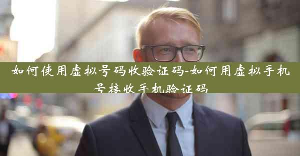如何使用虚拟号码收验证码-如何用虚拟手机号接收手机验证码