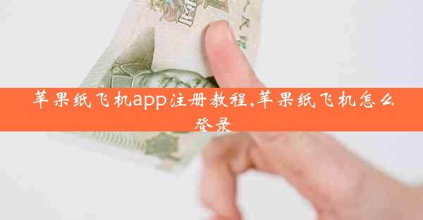 苹果纸飞机app注册教程,苹果纸飞机怎么登录