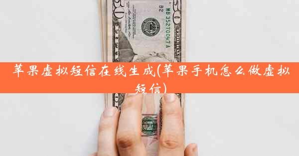 苹果虚拟短信在线生成(苹果手机怎么做虚拟短信)