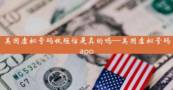 美国虚拟号码收短信是真的吗—美国虚拟号码app