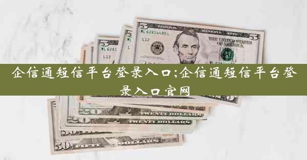 企信通短信平台登录入口;企信通短信平台登录入口官网