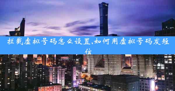 拦截虚拟号码怎么设置,如何用虚拟号码发短信