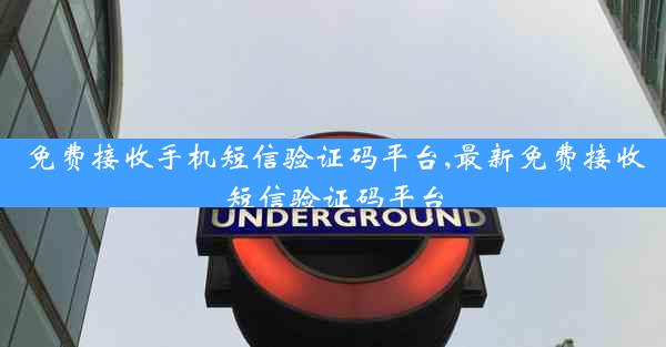 免费接收手机短信验证码平台,最新免费接收短信验证码平台