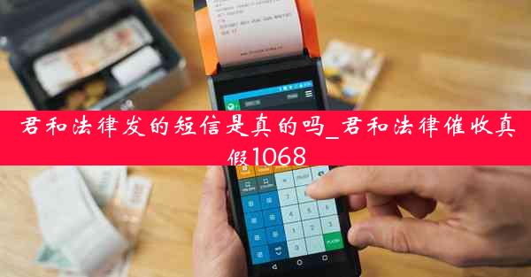 君和法律发的短信是真的吗_君和法律催收真假1068
