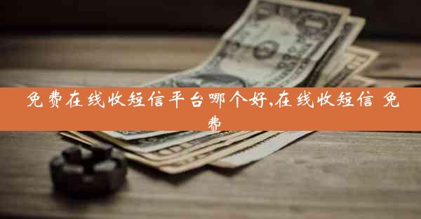 免费在线收短信平台哪个好,在线收短信 免费