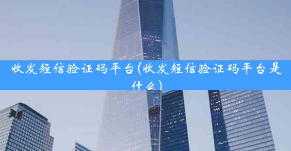 收发短信验证码平台(收发短信验证码平台是什么)