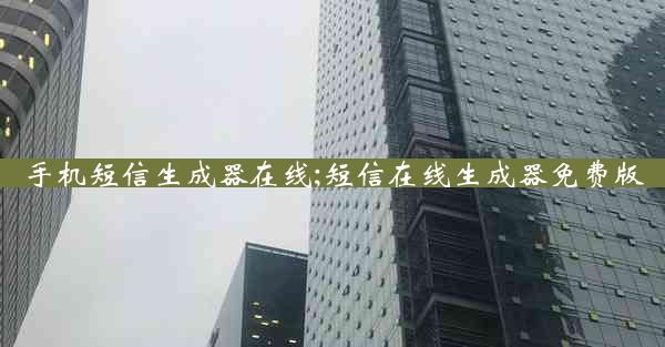 手机短信生成器在线;短信在线生成器免费版