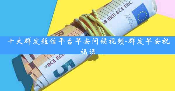 十大群发短信平台早安问候视频-群发早安祝福语