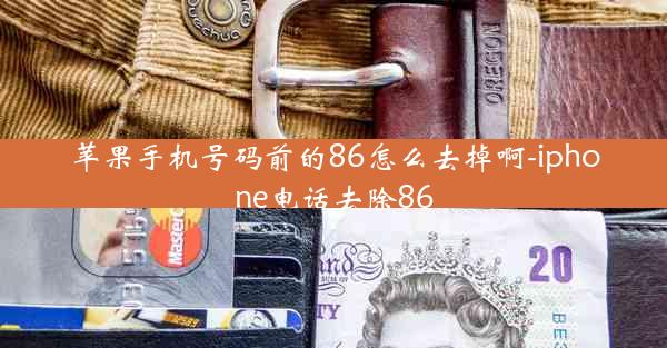 苹果手机号码前的86怎么去掉啊-iphone电话去除86