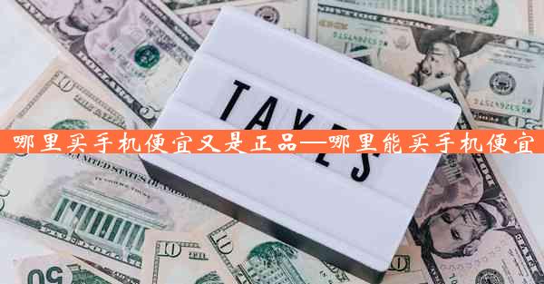 哪里买手机便宜又是正品—哪里能买手机便宜