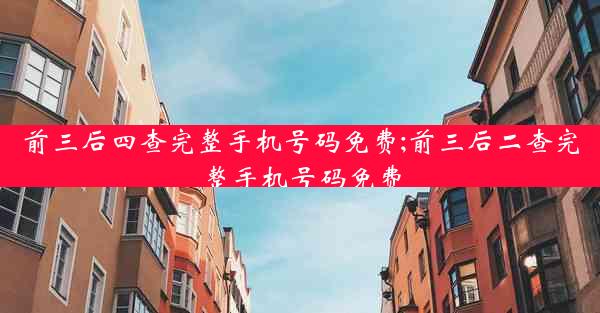 前三后四查完整手机号码免费;前三后二查完整手机号码免费