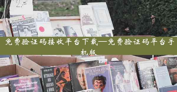 免费验证码接收平台下载—免费验证码平台手机版