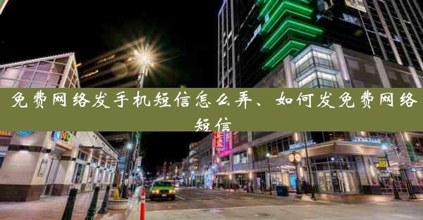免费网络发手机短信怎么弄、如何发免费网络短信