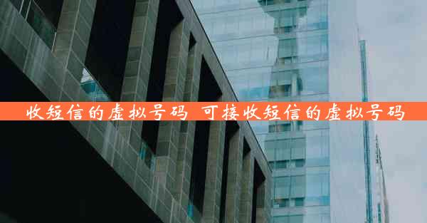 收短信的虚拟号码_可接收短信的虚拟号码