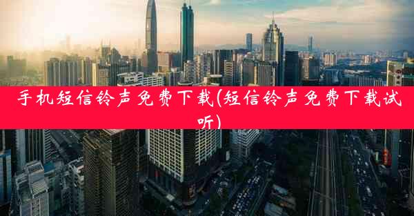 手机短信铃声免费下载(短信铃声免费下载试听)