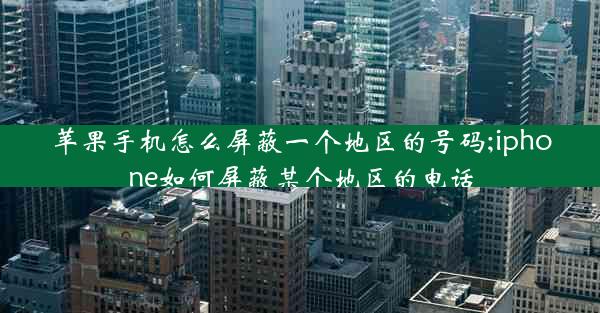 苹果手机怎么屏蔽一个地区的号码;iphone如何屏蔽某个地区的电话