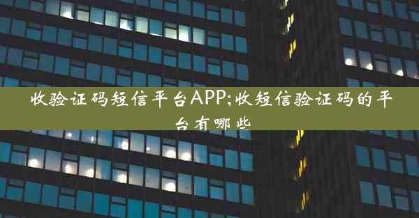 收验证码短信平台APP;收短信验证码的平台有哪些