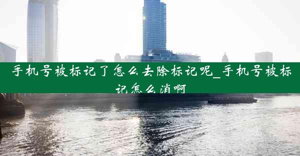 手机号被标记了怎么去除标记呢_手机号被标记怎么消啊